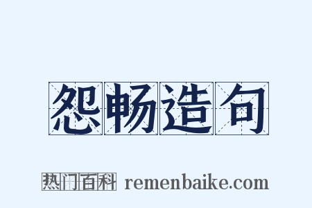 怨畅造句是什么意思的图片